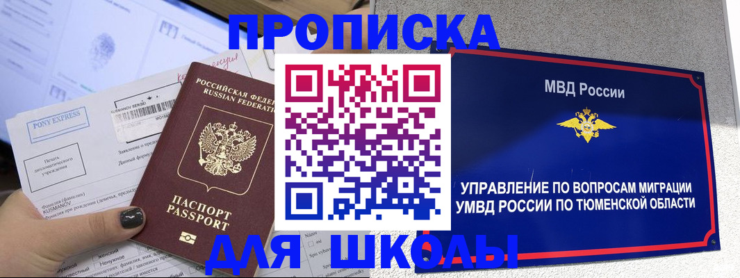 прописка для школы в Самарской области